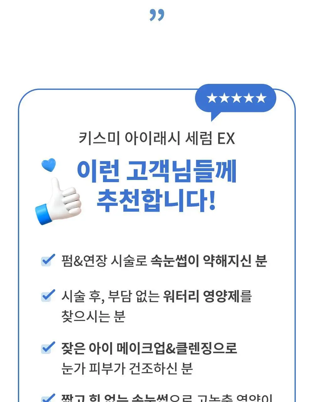 [속눈썹영양제/기획] 키스미 히로인메이크 아이래시 세럼 EX (단품/기획) 상세페이지 23